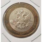 91. 10 рублей 2002 г. Министерство экономического развития и торговли. г. С рубля