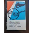 Справочник по экспертизе советский почтовых марок, Связь, Москва 1972