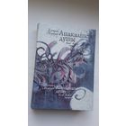 Змітрок Марозаў - Апакаліпсіс душы: вянок вянкоў санетаў