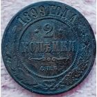2 копейки 1899 года