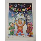 Открытка ,,С Новым Годом!'' худ. Т. Грудинина СССР 1987 г.