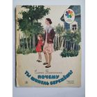 Елена Благинина  Почему ты шинель бережёшь? Серия: Мои первые книжки