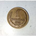 1 копейка 1961 года СССР. Красивая родная патина!