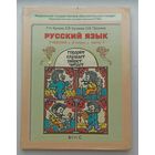 Бунеев, Бунеева, Пронина Русский язык 3-ий класс часть 1