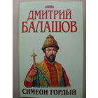 ДМИТРИЙ БАЛАШОВ "СИМЕОН ГОРДЫЙ"