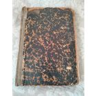 Старинная книга "Тьма и рассвет (на рассвете христианства)" Фаррар, издание 1904 года Москва