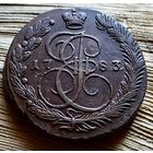 5 копеек 1783