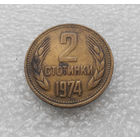 2 стотинки 1974 Болгария #07