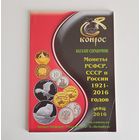 Каталог-справочник. Монеты РСФСР, СССР и России 1921-2016 годов. Редакция 42. /169/