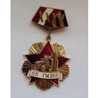 85 ГМДКП, 35 лет, Гвардейский Миномётный Двинский Краснознамённый Полк