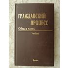 Учебник "Гражданский процесс. Общая часть" (3840)