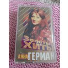 Кассета  Анна Герман. Золотые хиты.