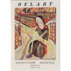 Белорусский авангард к-т открыток 1990 Акулов Жданов Иванов Клинов Малишевский Плесанов Ржеусский Русанов Сазыкина
