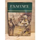 Хаггард Г.Р. - Собрание сочинений (Том 3)