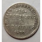 15 копеек - 1 злотый 1839 года НГ, не частые