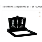 ПАМЯТНИК ГОРИЗОНТАЛЬНЫЙ НА 2ЧЕЛ. ИЗ ГРАНИТА В-11. Столбцы и рн