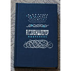 А.Г.Эленшлегер Избранное.