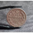 20 копеек 1869 года