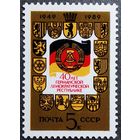 Марка СССР 1989 год 40 лет ГДР