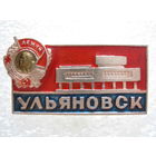 Ульяновск.