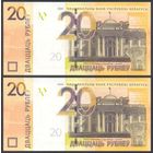 Беларусь, 20 рублей 2020 г. P39с. Серия ЕН. UNC. 2 номера подряд
