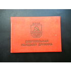 Удостоверение от бронзового Дружинника БССР.