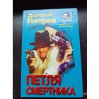 Петля смертника | Петров Дмитрий Николаевич