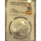 С рубля без мц! 1 рубль-доллар разоружения 1988 MS 68 СССР