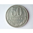 50 копеек 1987 aUNC #Z