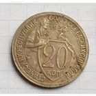 20 копеек 1932 год хорошее состояние