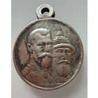 Медаль. В Память 300 лет дому Романовых. СЕРЕБРО.