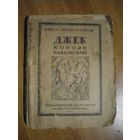 1923 ДЖЕК КОРОЛЬ ТАЛЛАКСКИЙ