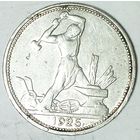 РАСПРОДАЖА!!! - СССР 1 полтинник 1925 год "ПЛ" (серебро)