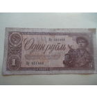 1 рубль 1938 год.