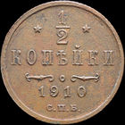 1/2 копейки 1910, Отличная! Нечастая! С 1 Рубля! Смотрите другие лоты!