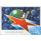 Подписанная открытка 1975г. "С Новым годом! Дед Мороз на звезде" худ. А. Жребин