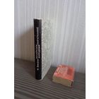 Ф. Янкоўскі. Беларускія народныя параўнанні. Мініяцюрная кніга