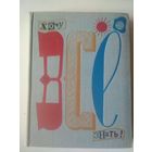 Хочу все знать! Альманах. 1969