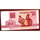 Беларусь 50 копеек "Белка" (образца 1992 года)