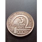 Копия монеты 3 копейки 1925 г.