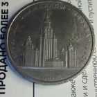 1 рубль 1979. МГУ
