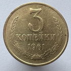 3 к. 1961 г.