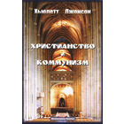 Хьюлетт Джонсон. Христианство и коммунизм.