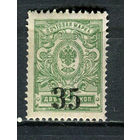 Гражданская война - Сибирь - Армия Колчака - 1919/1920 - Надпечатка номиналов на марках Российской империи - 35к - [Mi.1A] - 1 марка. MLH.  (Лот 38HJ)-T41P50