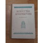 А.Цирес Искусство архитектуры 1946