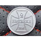 Российская империя (Германия, оккупация, OST, военные деньги). 2 копейки 1916 J. Торг.