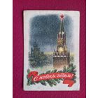 С Новым Годом! Гундобин 1953 г.