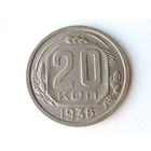 20 копеек 1936 #II