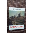 Л.І. Брэжнеў. Успаміны (кніжка-малышка)
