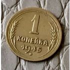 1 копейка 1945 года.